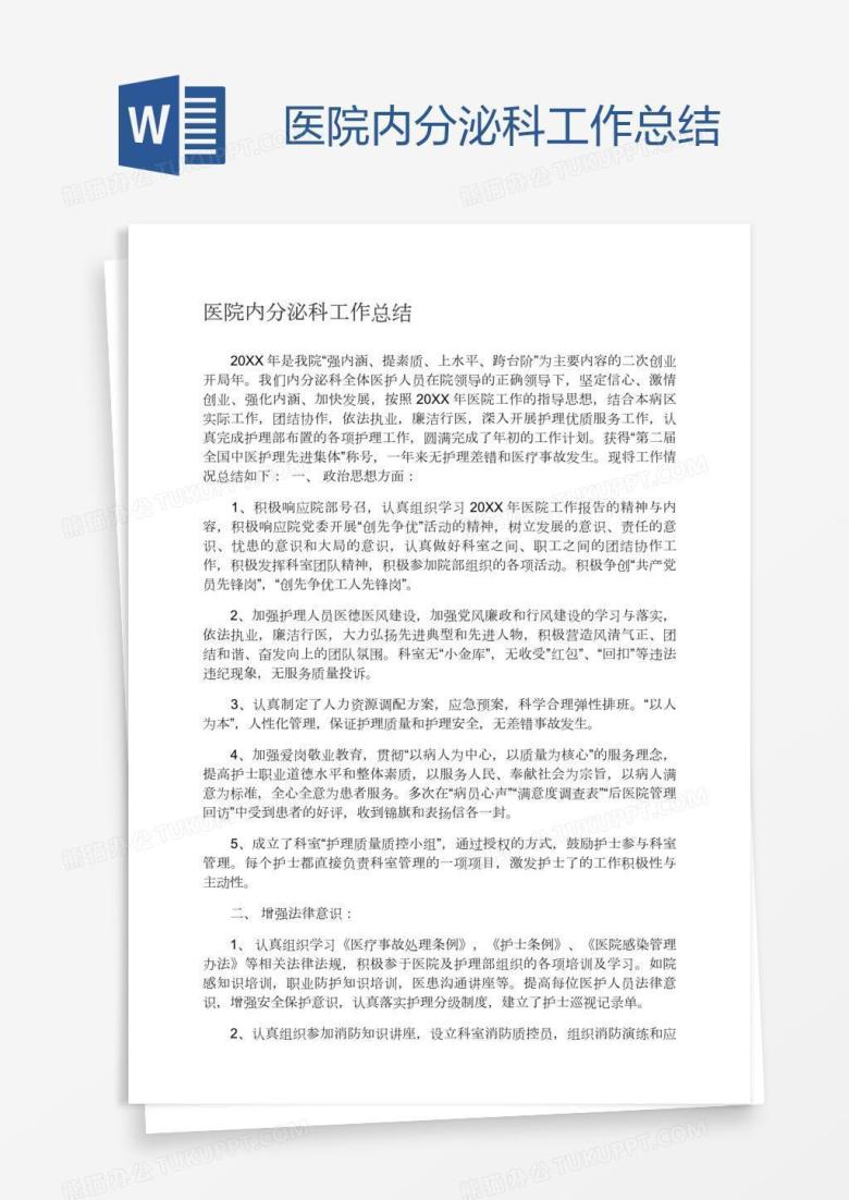医院内分泌科工作总结