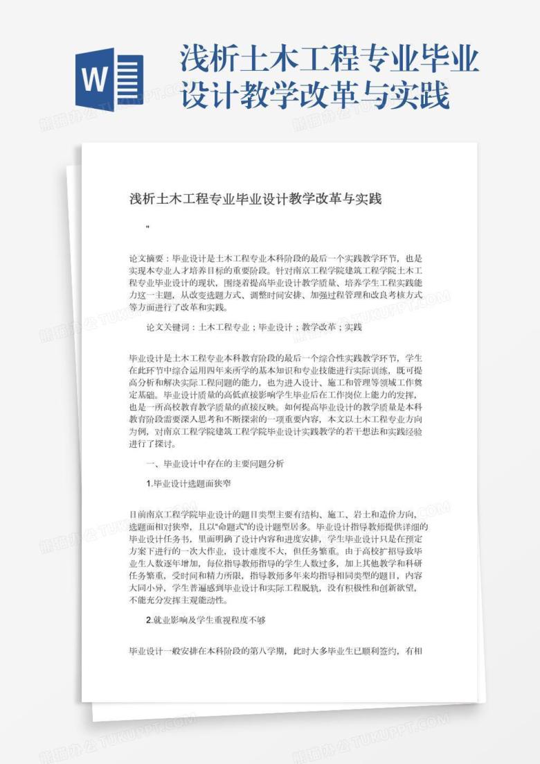 浅析土木工程专业毕业设计教学改革与实践
