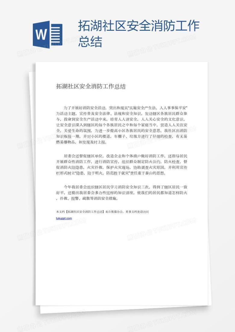 拓湖社区安全消防工作总结