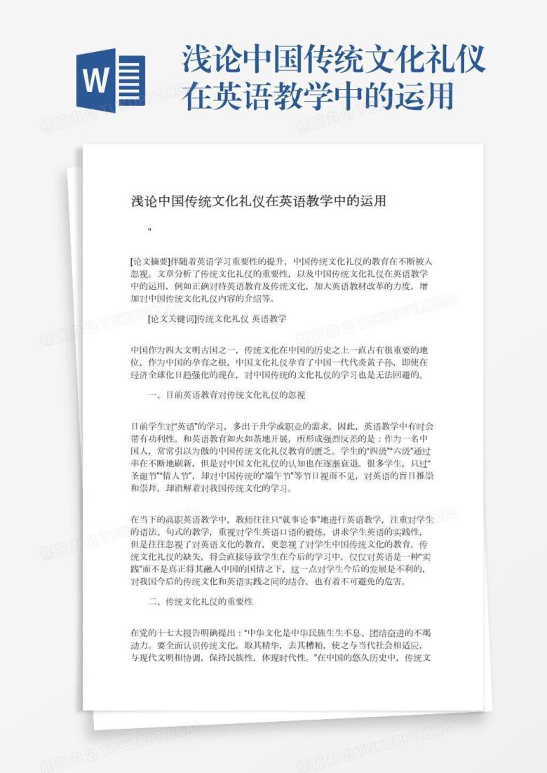 浅论中国传统文化礼仪在英语教学中的运用