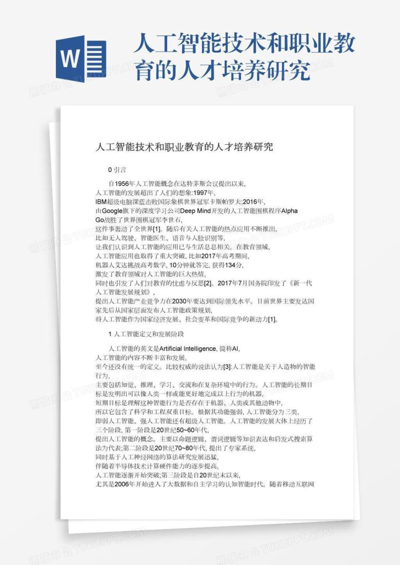 人工智能技术和职业教育的人才培养研究