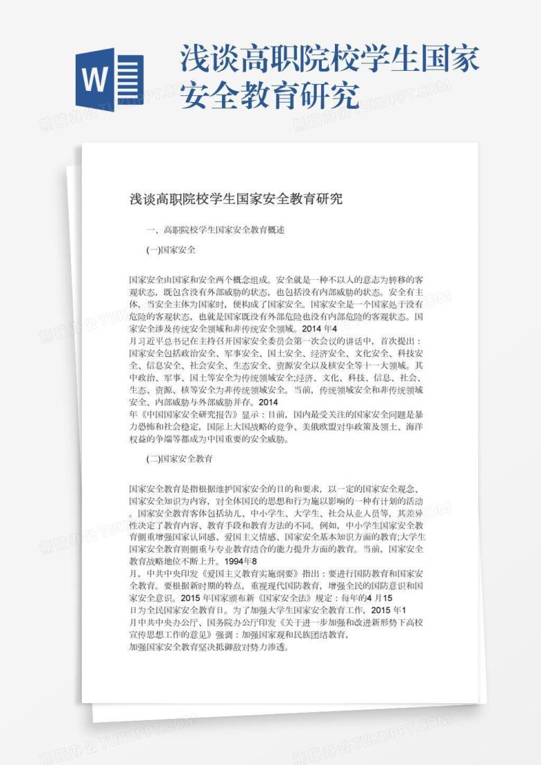 浅谈高职院校学生国家安全教育研究