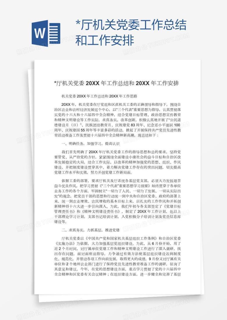 *厅机关党委工作总结和工作安排