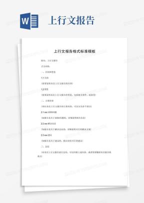 上行文格式Word模板_上行文格式Word模板下载_熊猫办公