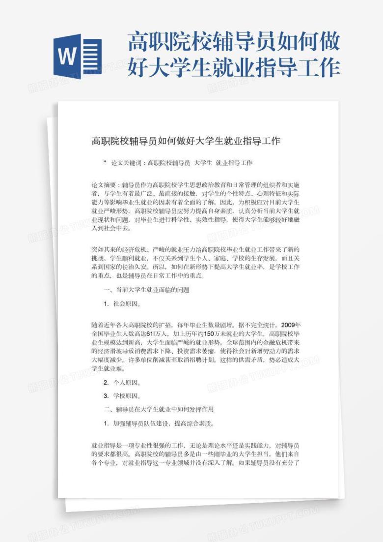 高职院校辅导员如何做好大学生就业指导工作