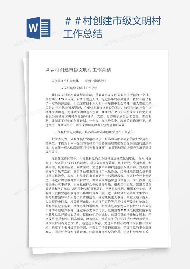 ＃＃村创建市级文明村工作总结