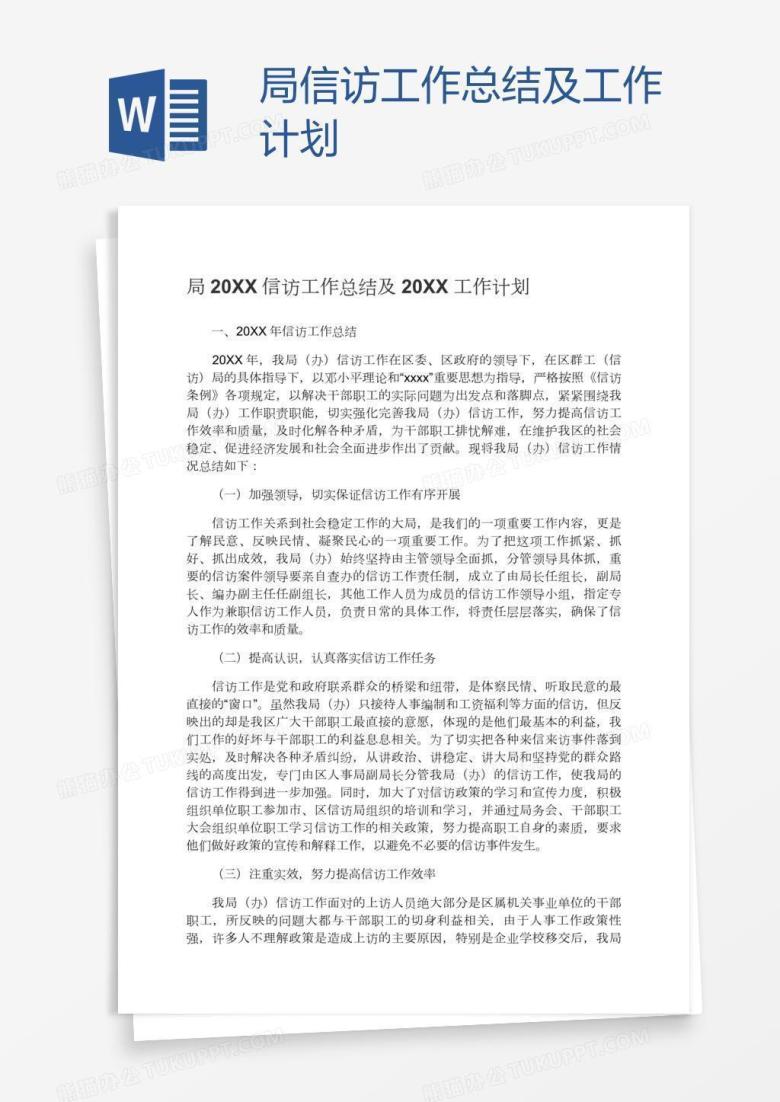 局信访工作总结及工作计划