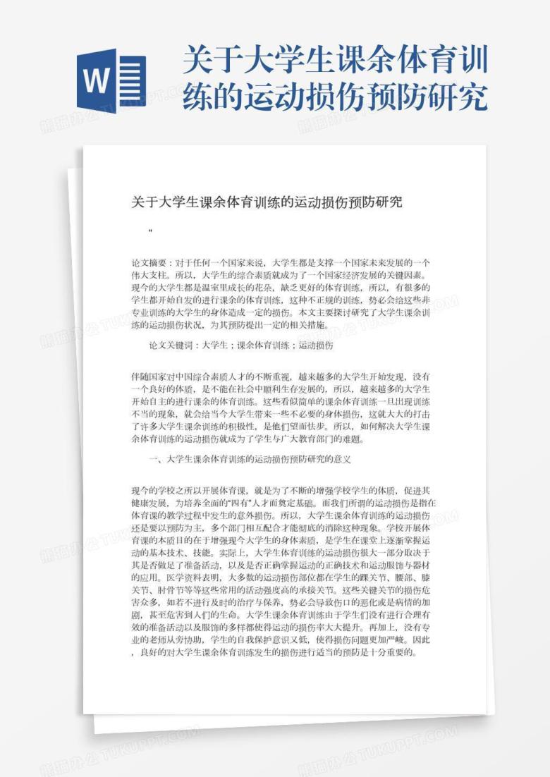 关于大学生课余体育训练的运动损伤预防研究