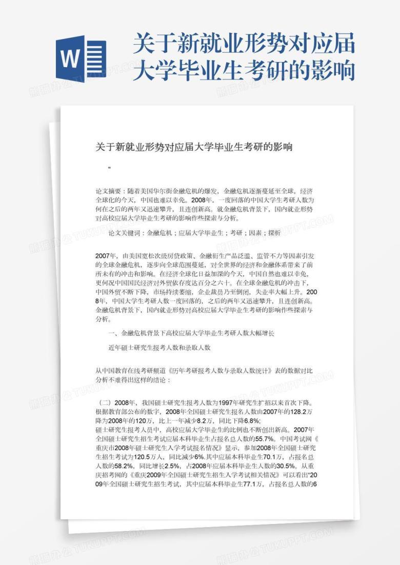 关于新就业形势对应届大学毕业生考研的影响
