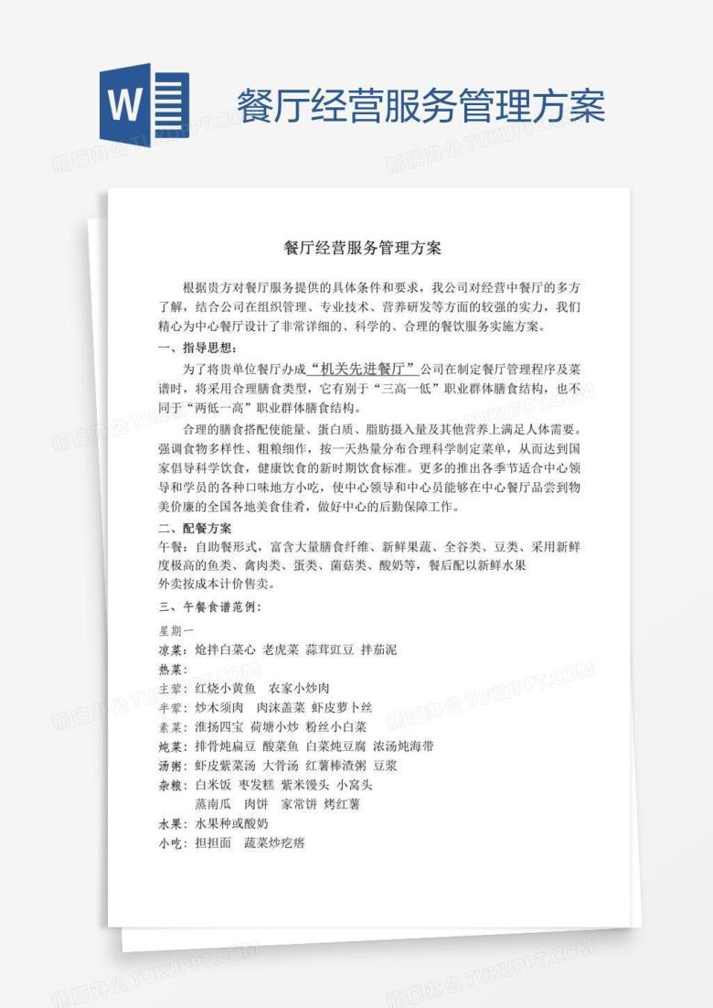 餐厅经营服务管理方案