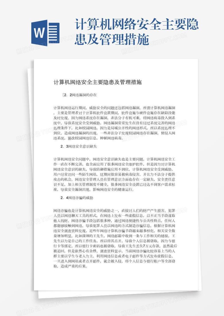 计算机网络安全主要隐患及管理措施