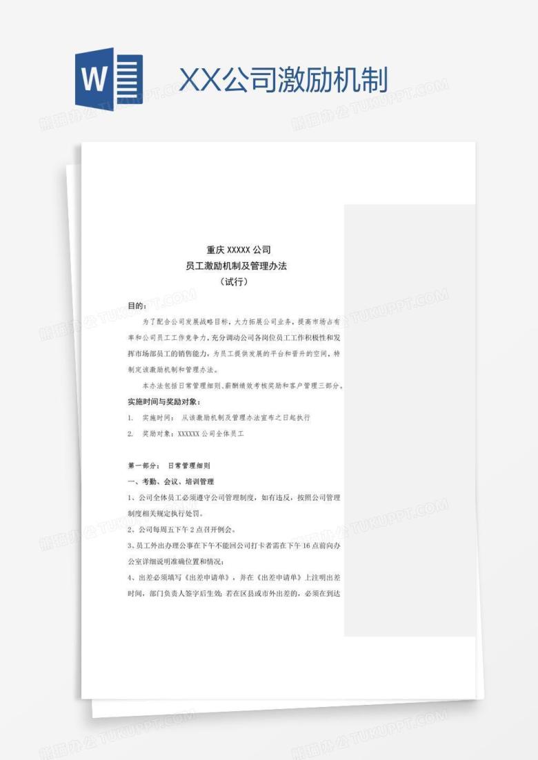 XX公司激励机制