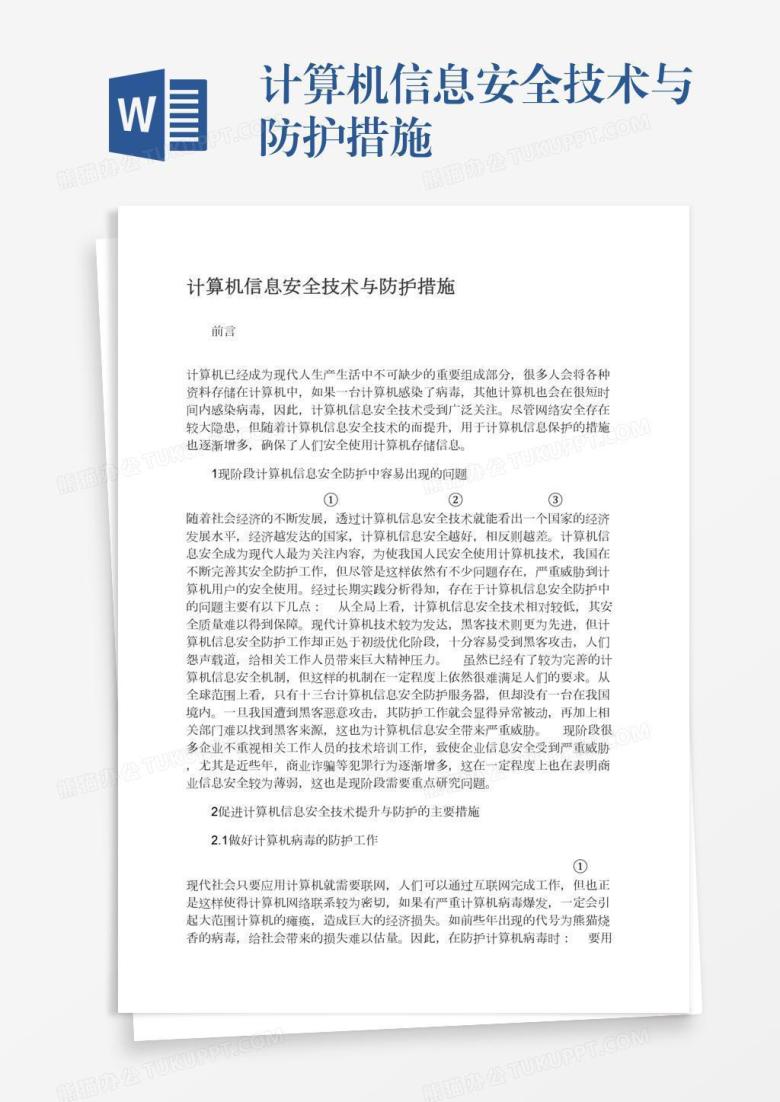 计算机信息安全技术与防护措施