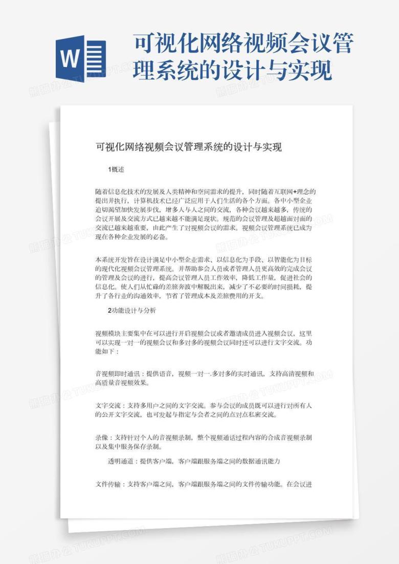 可视化网络视频会议管理系统的设计与实现