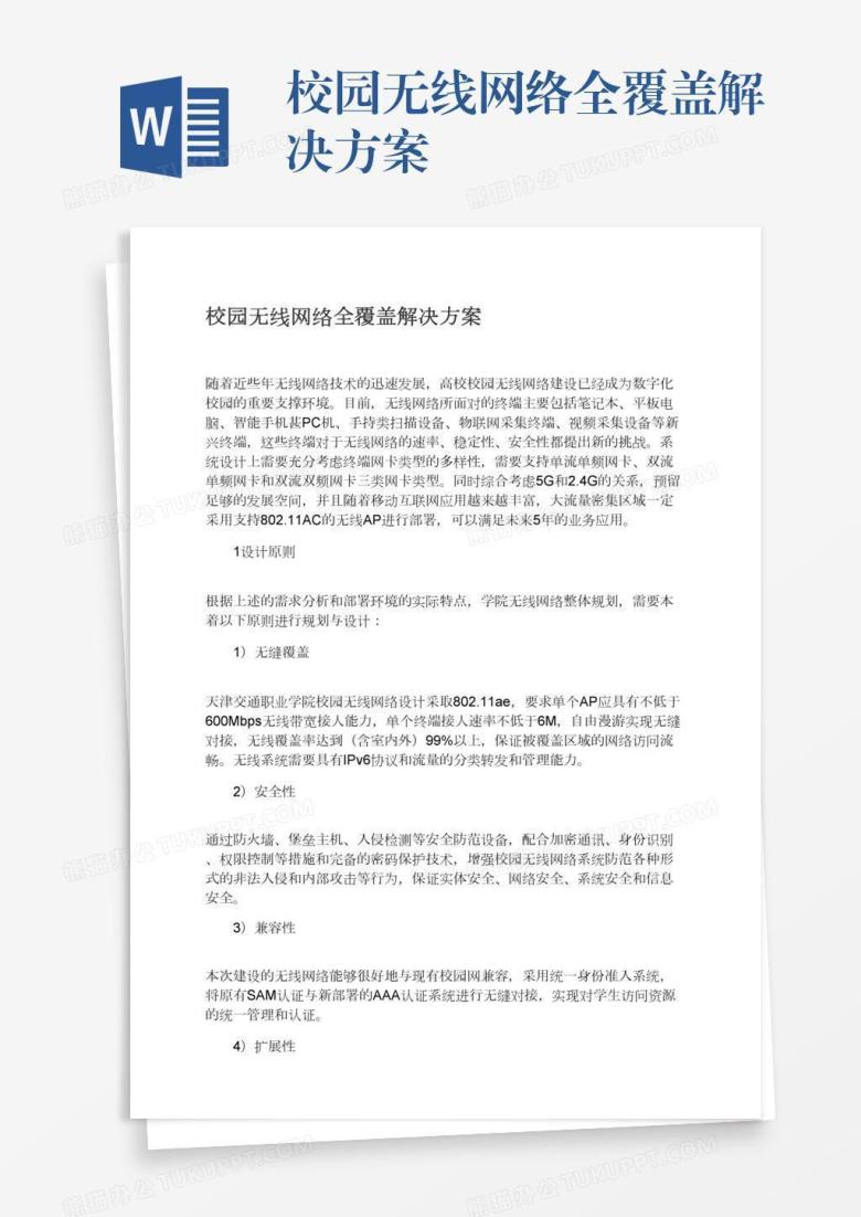 校园无线网络全覆盖解决方案