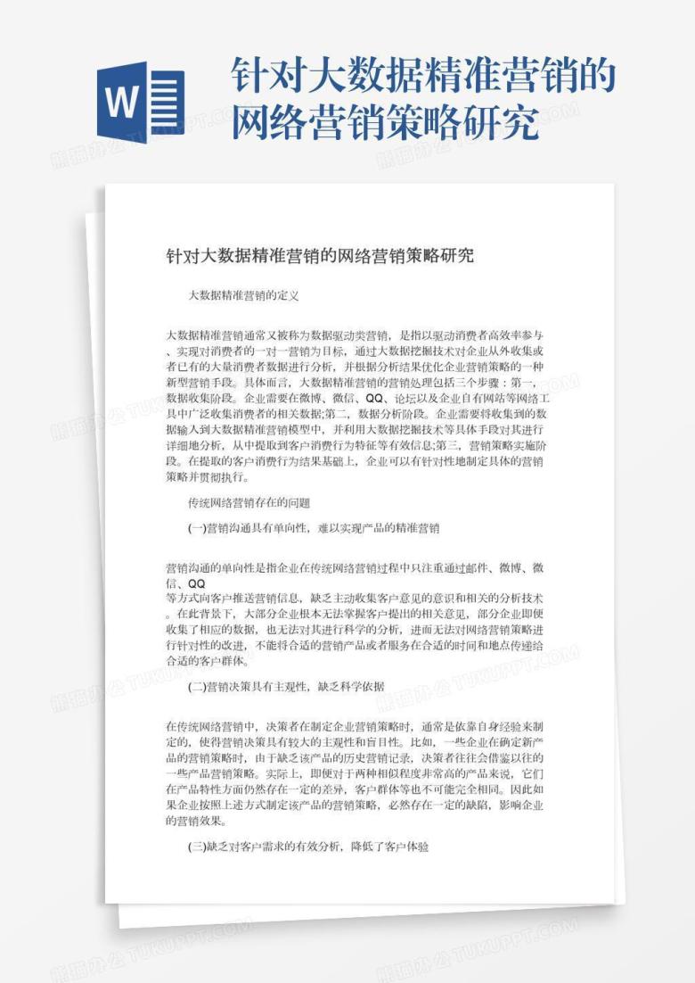 针对大数据精准营销的网络营销策略研究
