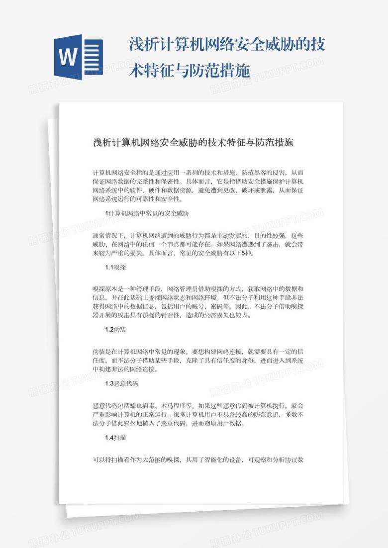 浅析计算机网络安全威胁的技术特征与防范措施