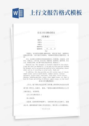 上行文格式Word模板_上行文格式Word模板下载_熊猫办公