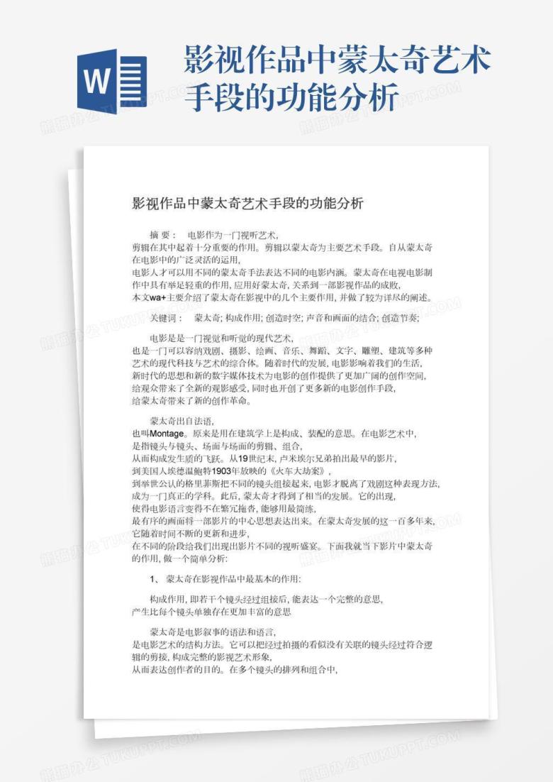 影视作品中蒙太奇艺术手段的功能分析