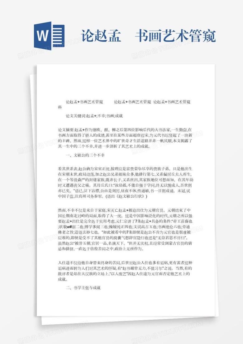 论赵孟頫书画艺术管窥