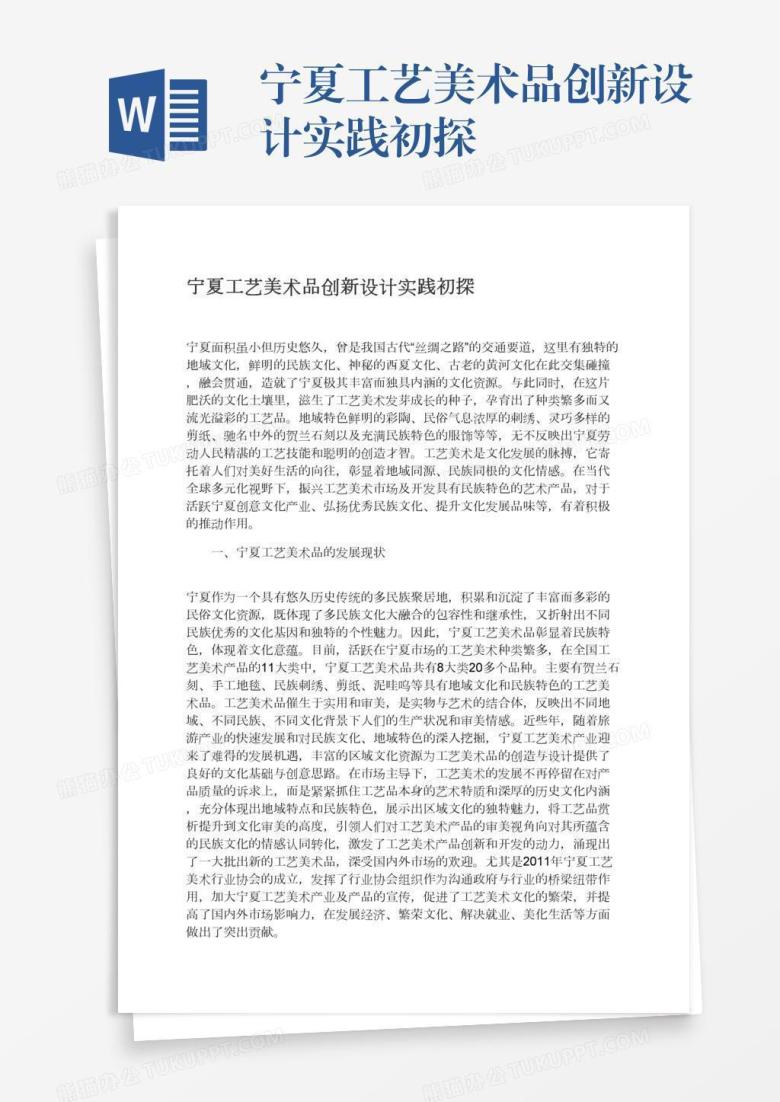 宁夏工艺美术品创新设计实践初探
