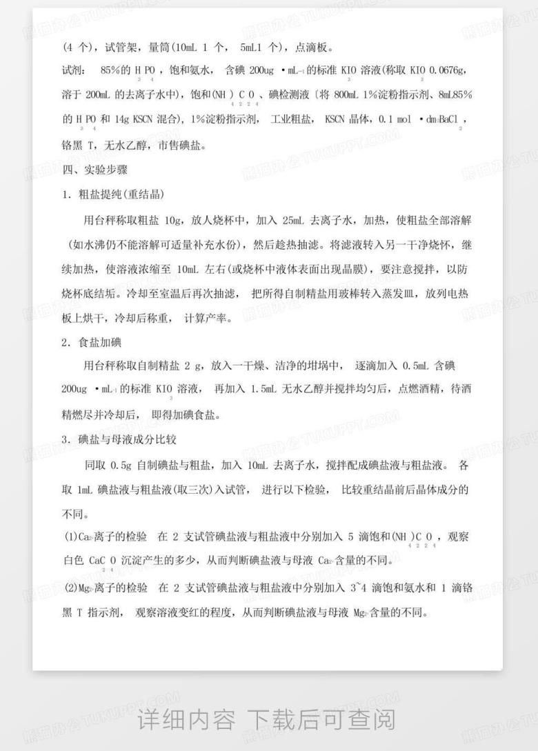 《普通化学实验》碘盐的制备与检验实验Word模板下载_编号qokwemok_熊猫办公