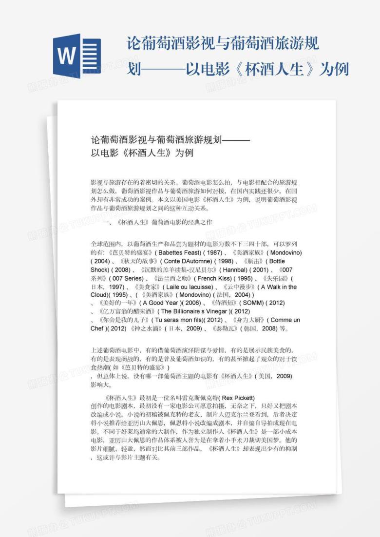 论葡萄酒影视与葡萄酒旅游规划&mdash;&mdash;&mdash;以电影《杯酒人生》为例