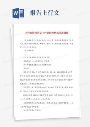 上行文格式Word模板_上行文格式Word模板下载_熊猫办公