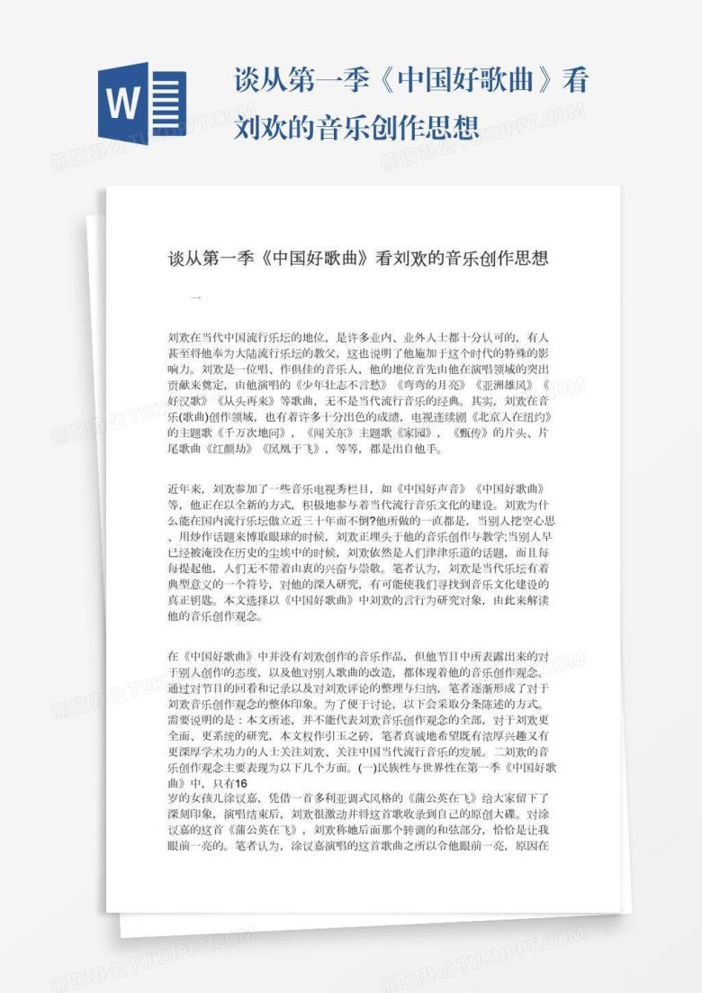 谈从第一季《中国好歌曲》看刘欢的音乐创作思想