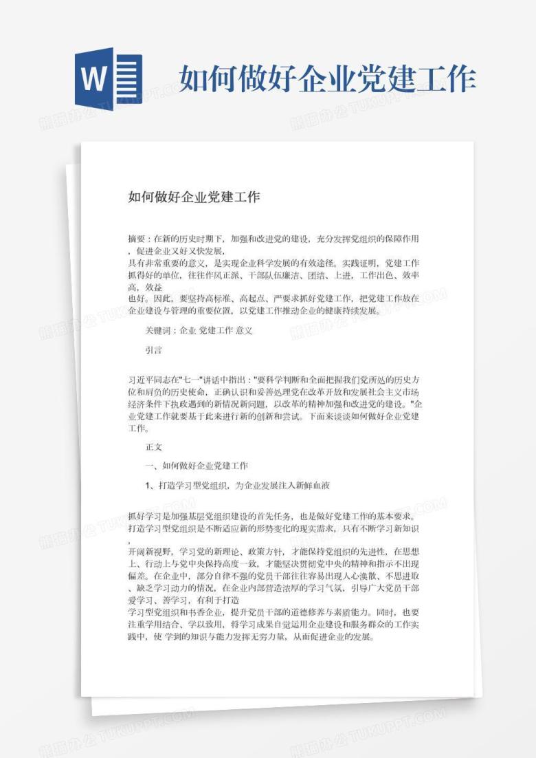 如何做好企业党建工作