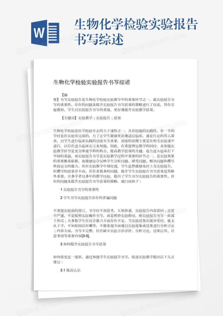生物化学检验实验报告书写综述