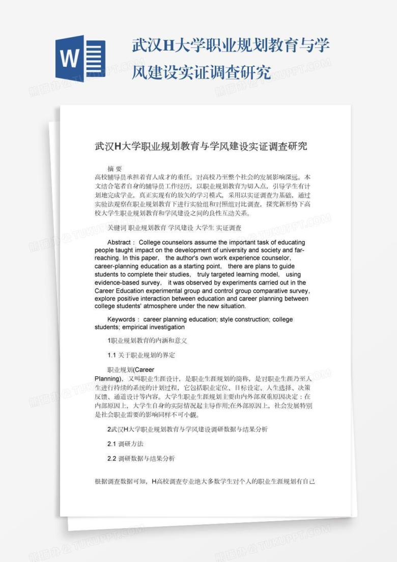 武汉H大学职业规划教育与学风建设实证调查研究