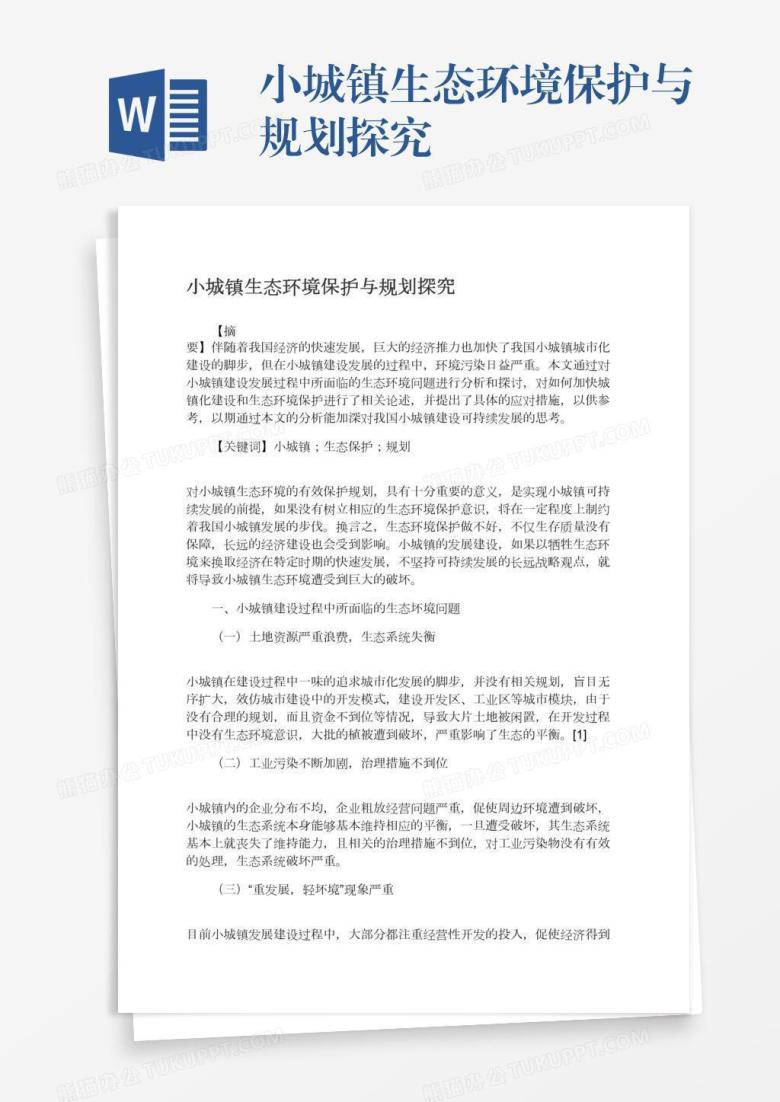 小城镇生态环境保护与规划探究
