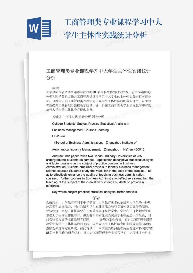 工商管理类专业课程学习中大学生主体性实践统计分析