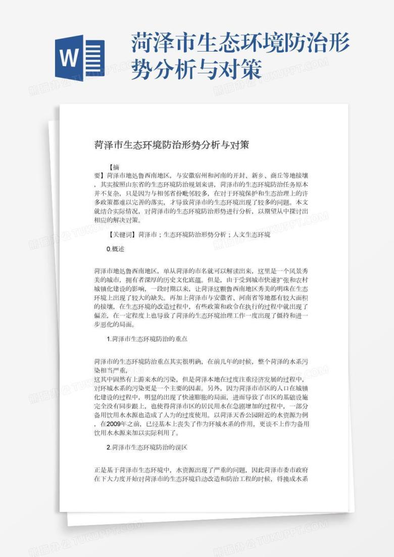 菏泽市生态环境防治形势分析与对策