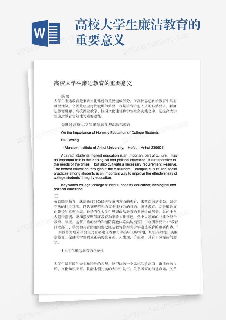 高校大学生廉洁教育的重要意义