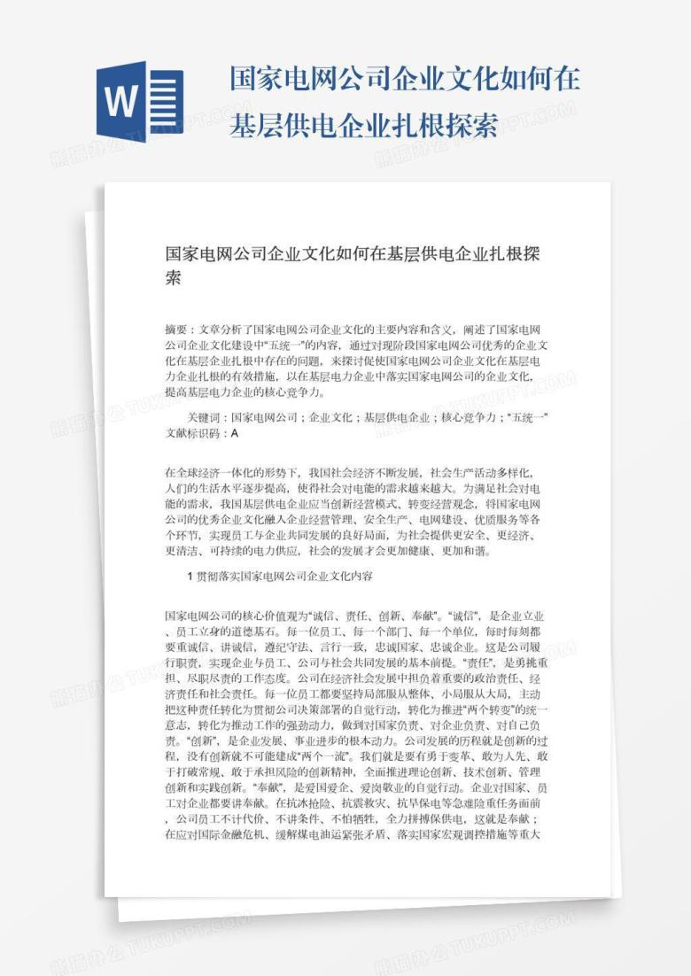 国家电网公司企业文化如何在基层供电企业扎根探索