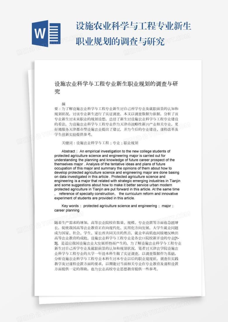 设施农业科学与工程专业新生职业规划的调查与研究