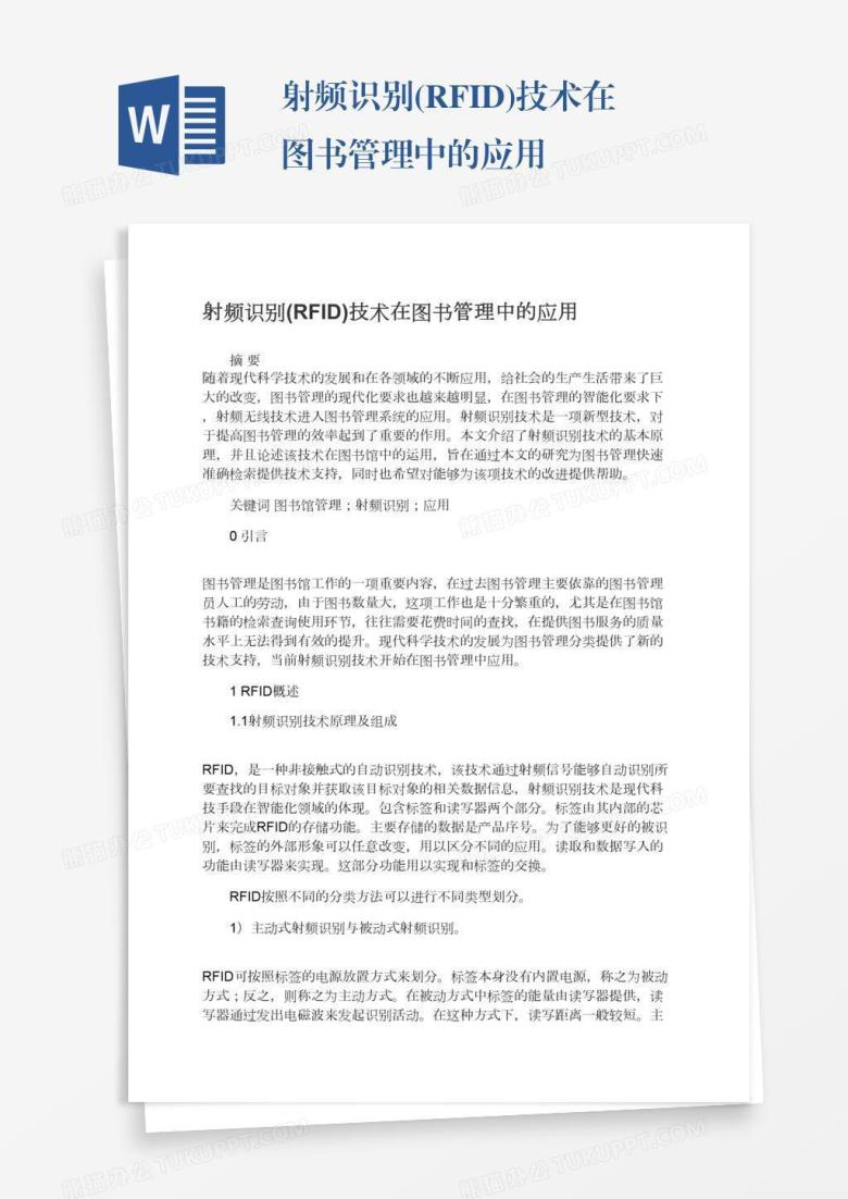射频识别(RFID)技术在图书管理中的应用