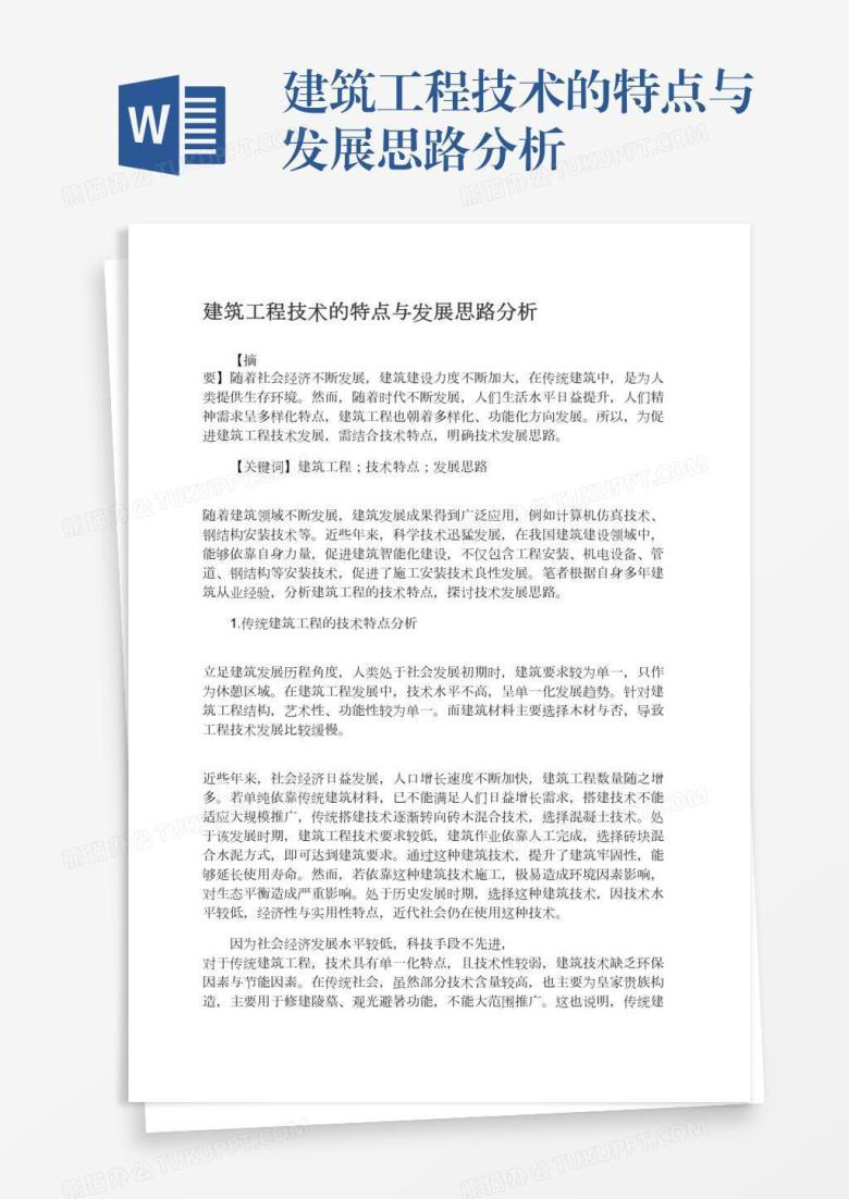 建筑工程技术的特点与发展思路分析