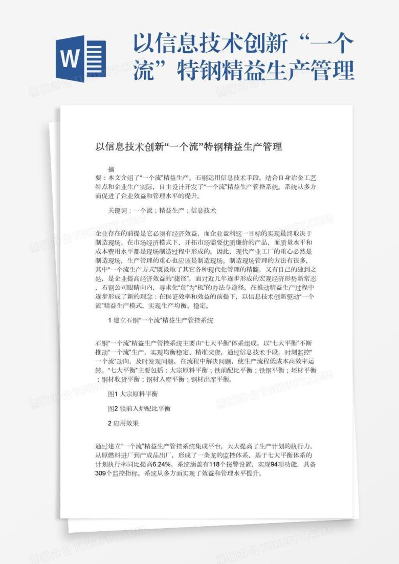 以信息技术创新&ldquo;一个流&rdquo;特钢精益生产管理