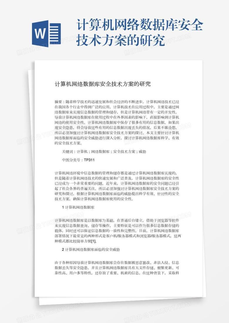 计算机网络数据库安全技术方案的研究