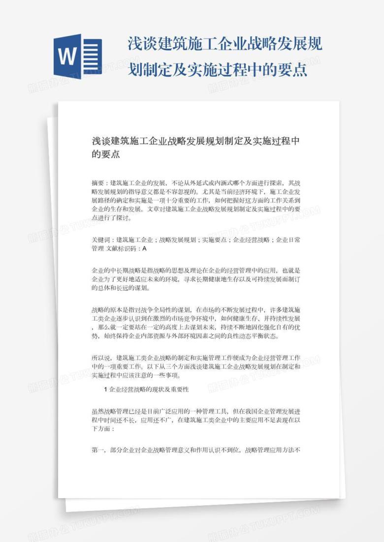 浅谈建筑施工企业战略发展规划制定及实施过程中的要点