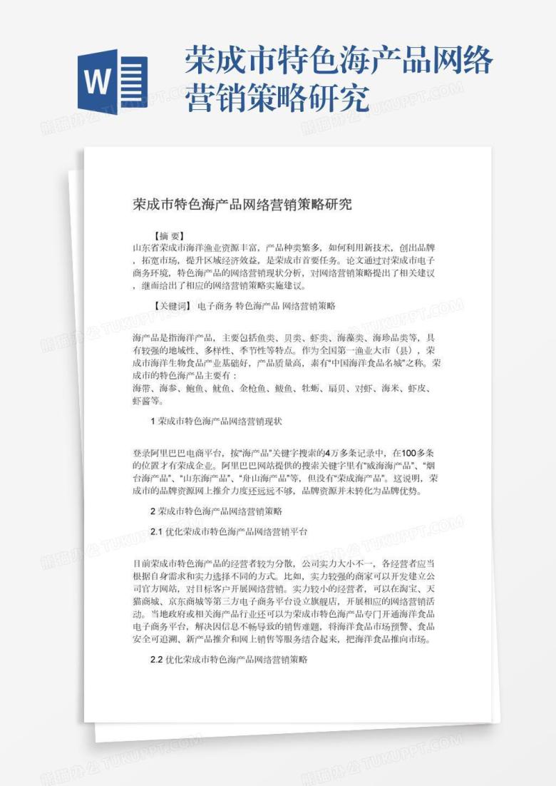 荣成市特色海产品网络营销策略研究