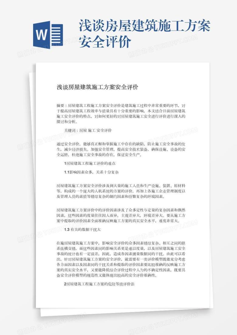 浅谈房屋建筑施工方案安全评价