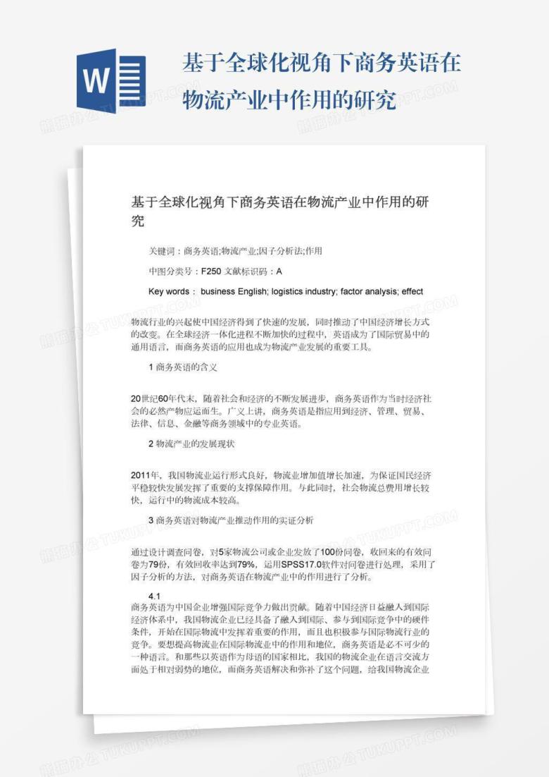 基于全球化视角下商务英语在物流产业中作用的研究