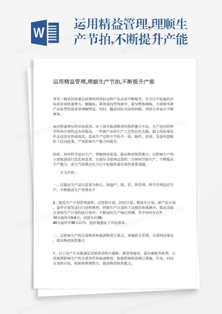 运用精益管理,理顺生产节拍,不断提升产能