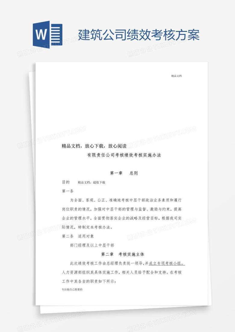 建筑公司绩效考核方案