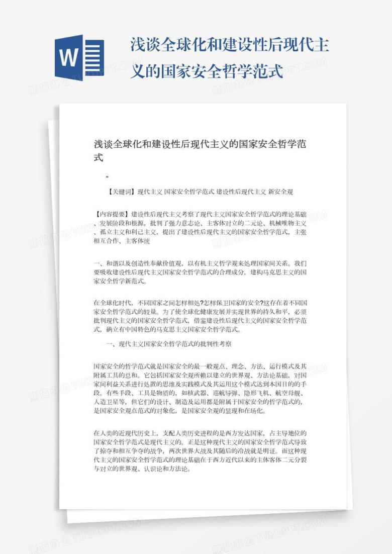 浅谈全球化和建设性后现代主义的国家安全哲学范式