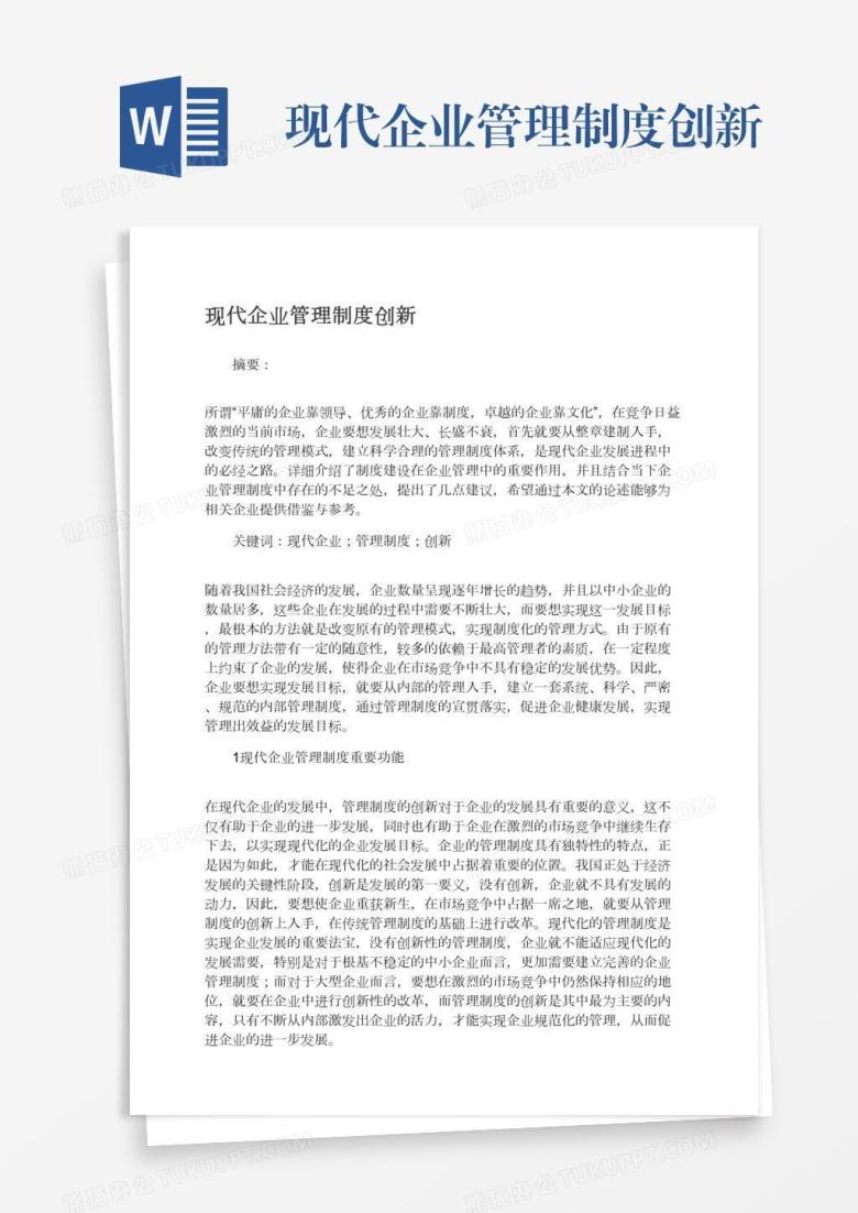 现代企业管理制度创新